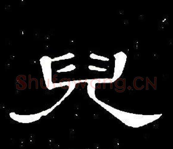 兒字席夔毛笔隶书书法写法,摘自千字文