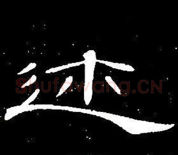 迩字席夔毛笔隶书书法写法,摘自千字文