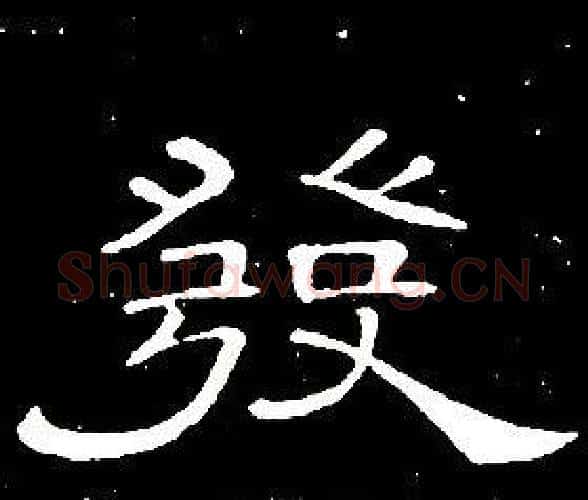 發字席夔毛笔隶书书法写法,摘自千字文