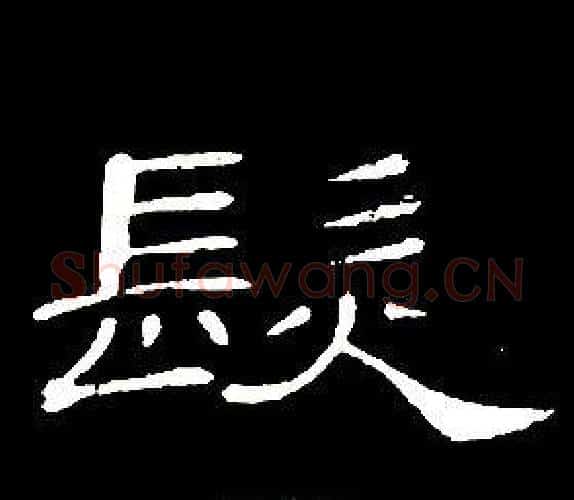髪字席夔毛笔隶书书法写法,摘自千字文