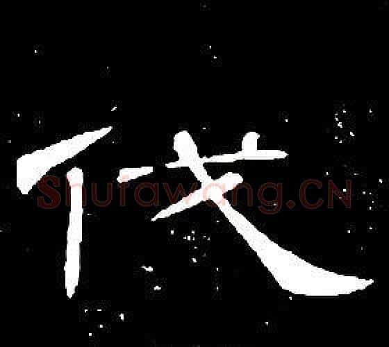 伐字席夔毛笔隶书书法写法,摘自千字文