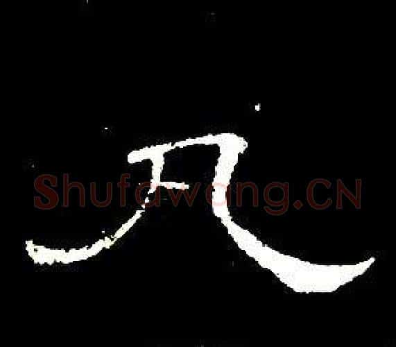 凡字席夔毛笔隶书书法写法,摘自千字文