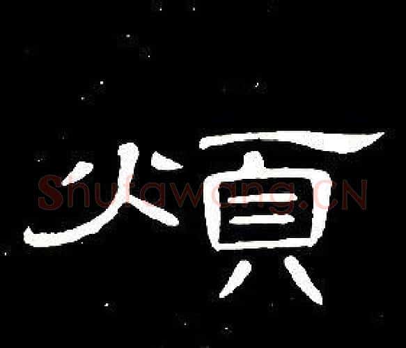 煩字席夔毛笔隶书书法写法,摘自千字文