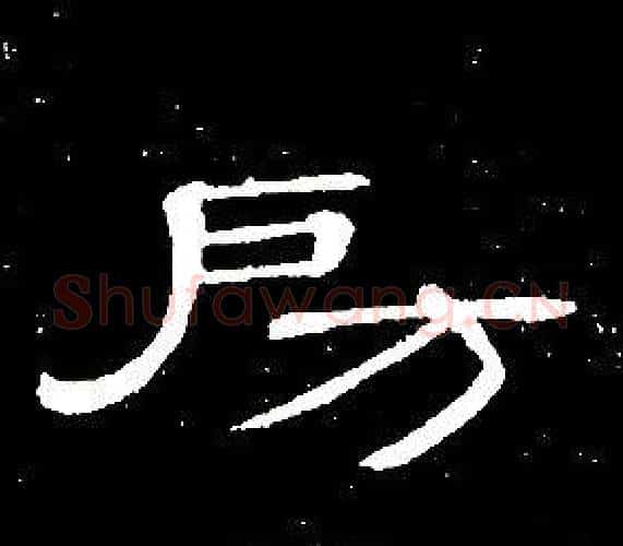 房字席夔毛笔隶书书法写法,摘自千字文