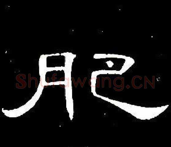 肥字席夔毛笔隶书书法写法,摘自千字文