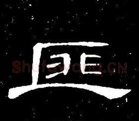 匪字席夔毛笔隶书书法写法,摘自千字文