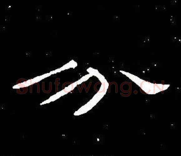 分字席夔毛笔隶书书法写法,摘自千字文