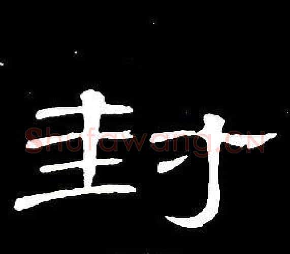 封字席夔毛笔隶书书法写法,摘自千字文