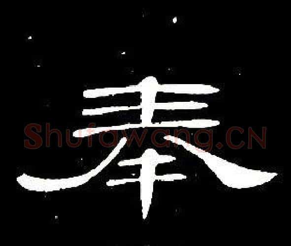 奉字席夔毛笔隶书书法写法,摘自千字文