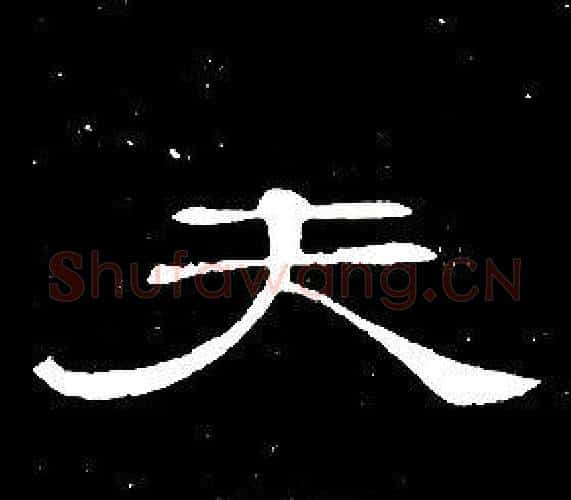 夫字席夔毛笔隶书书法写法,摘自千字文