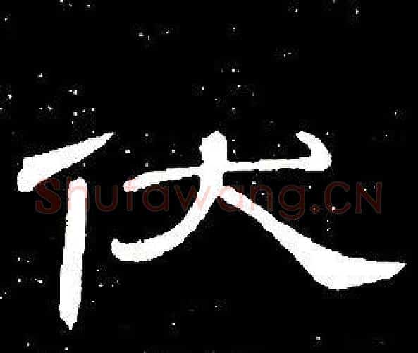 伏字席夔毛笔隶书书法写法,摘自千字文