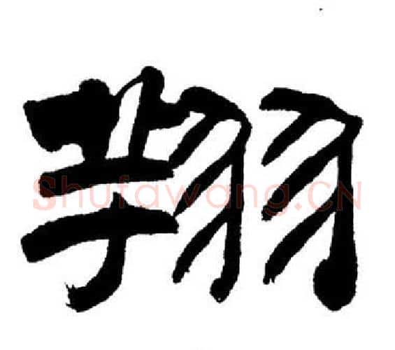 翔字刘炳森毛笔隶书书法写法,摘自岳阳楼记