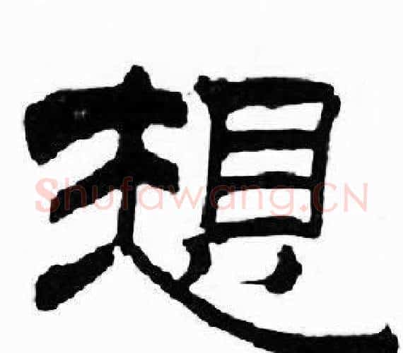 想字刘炳森毛笔隶书书法写法,摘自千字文