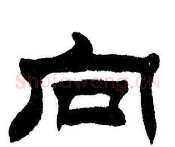 向字刘炳森毛笔隶书书法写法,摘自刘炳森毛笔隶书书法作品