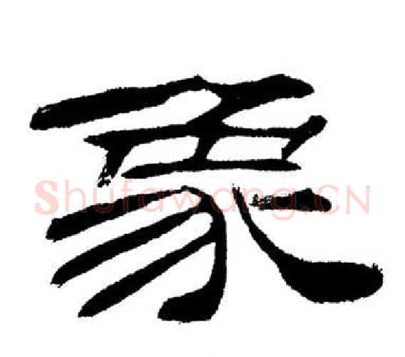 象字刘炳森毛笔隶书书法写法,摘自岳阳楼记