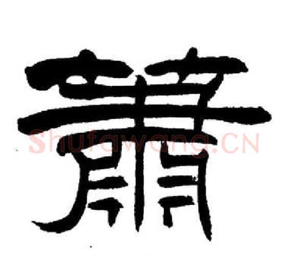 蕭字刘炳森毛笔隶书书法写法,摘自岳阳楼记