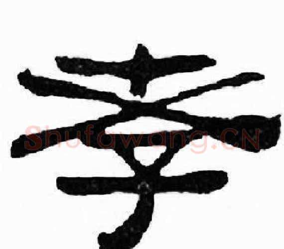 孝字刘炳森毛笔隶书书法写法,摘自千字文