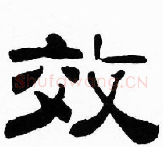 效字刘炳森毛笔隶书书法写法,摘自千字文
