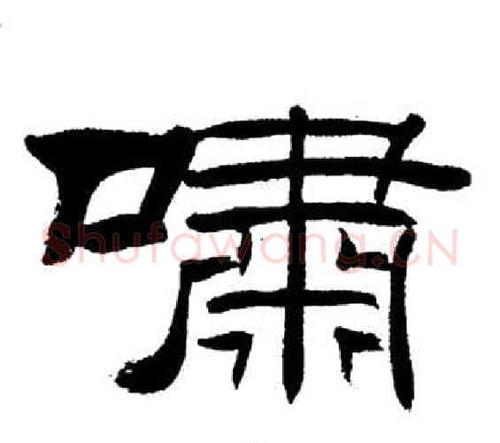 嘯字刘炳森毛笔隶书书法写法,摘自岳阳楼记