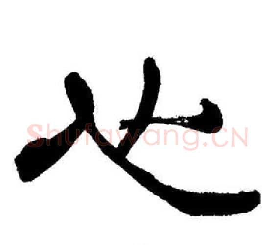 心字刘炳森毛笔隶书书法写法,摘自岳阳楼记