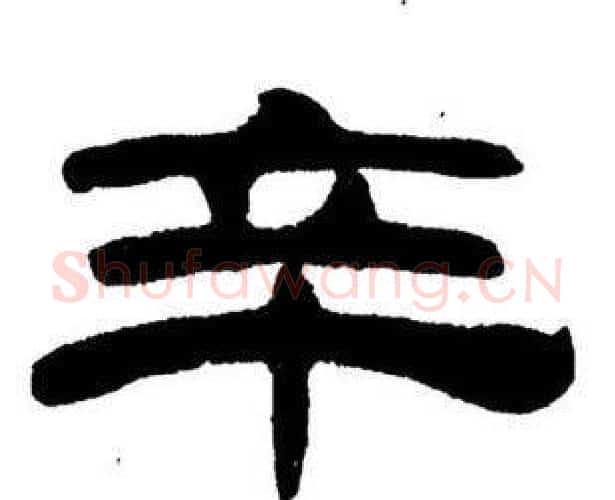 辛字刘炳森毛笔隶书书法写法,摘自刘炳森毛笔隶书书法作品