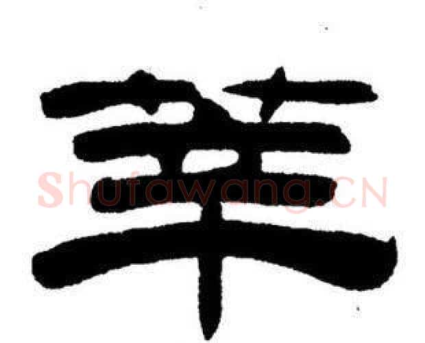 莘字刘炳森毛笔隶书书法写法,摘自刘炳森毛笔隶书书法作品