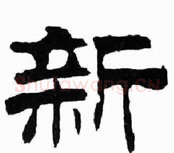 新字刘炳森毛笔隶书书法写法,摘自千字文