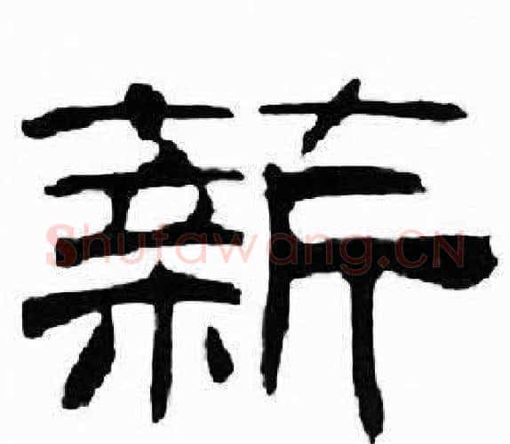 薪字刘炳森毛笔隶书书法写法,摘自千字文