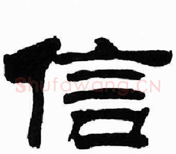 信字刘炳森毛笔隶书书法写法,摘自千字文