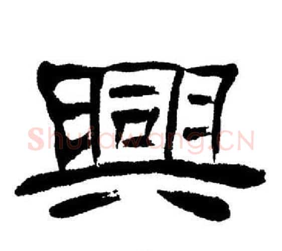 興字刘炳森毛笔隶书书法写法,摘自岳阳楼记