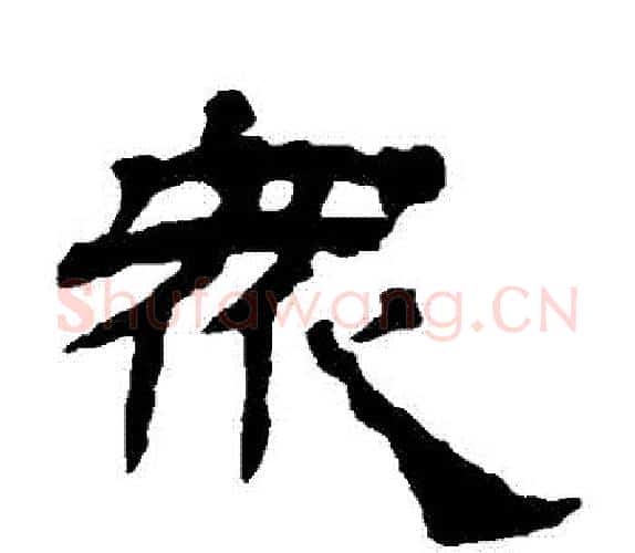 眾字杨岘毛笔隶书书法写法,摘自杨岘毛笔隶书书法作品
