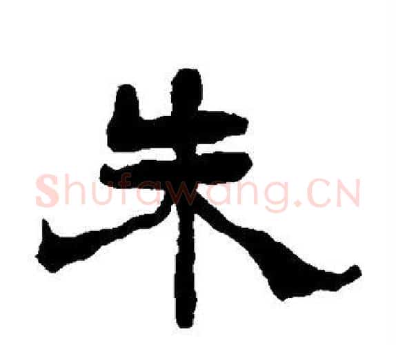 朱字杨岘毛笔隶书书法写法,摘自杨岘毛笔隶书书法作品