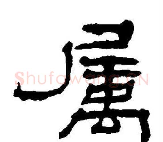 属字杨岘毛笔隶书书法写法,摘自杨岘毛笔隶书书法作品