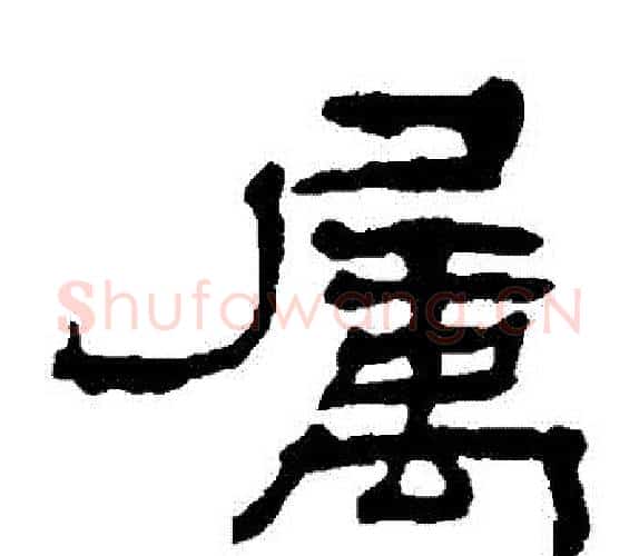屬字杨岘毛笔隶书书法写法,摘自杨岘毛笔隶书书法作品