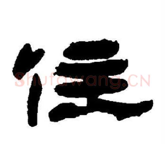 住字杨岘毛笔隶书书法写法,摘自杨岘毛笔隶书书法作品