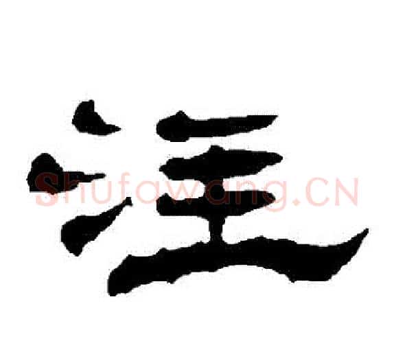 註字杨岘毛笔隶书书法写法,摘自杨岘毛笔隶书书法作品