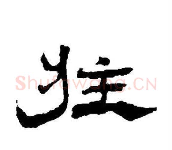庄字杨岘毛笔隶书书法写法,摘自杨岘毛笔隶书书法作品