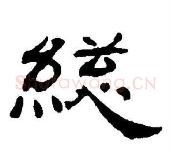 总字杨岘毛笔隶书书法写法,摘自杨岘毛笔隶书书法作品