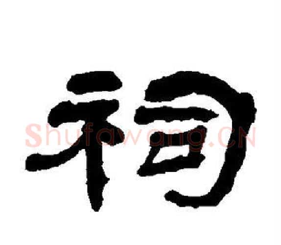 祠字杨岘毛笔隶书书法写法,摘自杨岘毛笔隶书书法作品