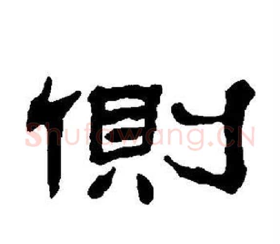 侧字杨岘毛笔隶书书法写法,摘自杨岘毛笔隶书书法作品