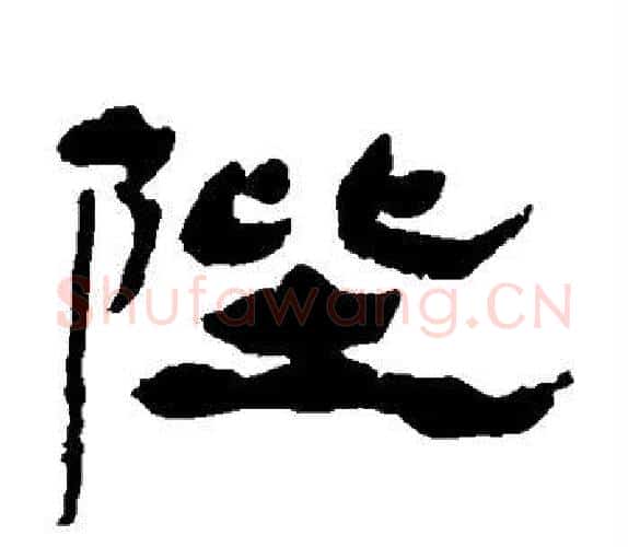 陛字杨岘毛笔隶书书法写法,摘自杨岘毛笔隶书书法作品
