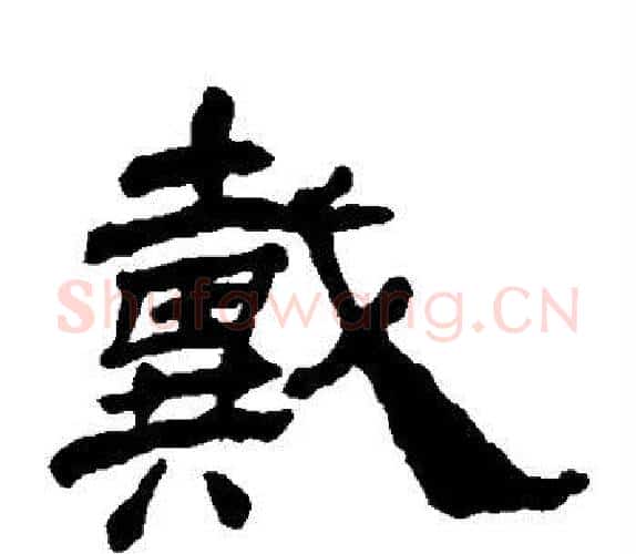 戴字杨岘毛笔隶书书法写法,摘自杨岘毛笔隶书书法作品