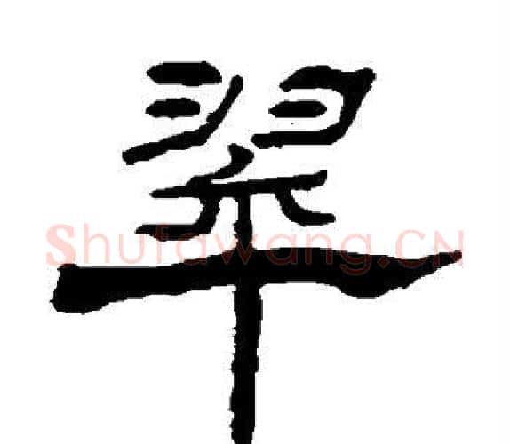 翠字杨岘毛笔隶书书法写法,摘自杨岘毛笔隶书书法作品