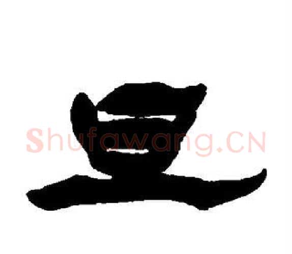 旦字杨岘毛笔隶书书法写法,摘自杨岘毛笔隶书书法作品