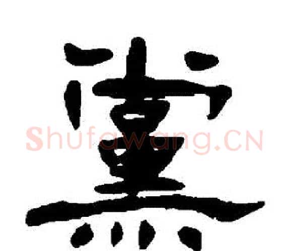 黨字杨岘毛笔隶书书法写法,摘自杨岘毛笔隶书书法作品