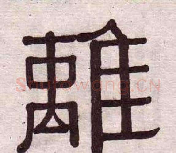 離字黄葆戉毛笔隶书书法写法,摘自千字文