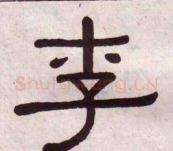 李字黄葆戉毛笔隶书书法写法,摘自千字文