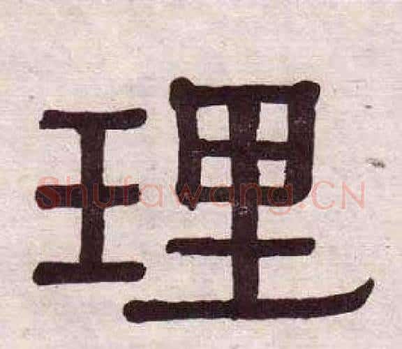 理字黄葆戉毛笔隶书书法写法,摘自千字文