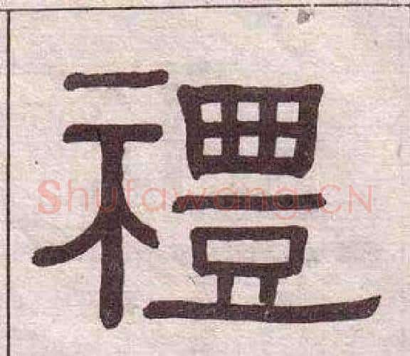 禮字黄葆戉毛笔隶书书法写法,摘自千字文