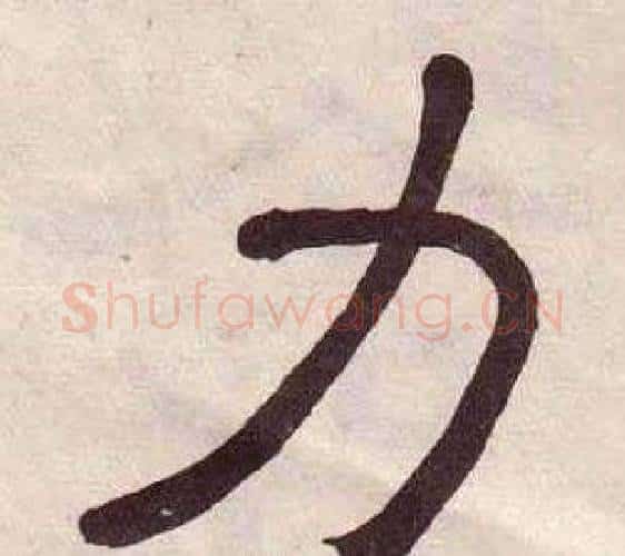 力字黄葆戉毛笔隶书书法写法,摘自千字文